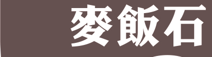 麥飯石聯繫電話0913792632